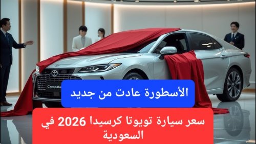 الأسطورة عادت من جديد.. شاهد أول ظهور لسيارة تويوتا كرسيدا 2026 وسعرها في السعودية