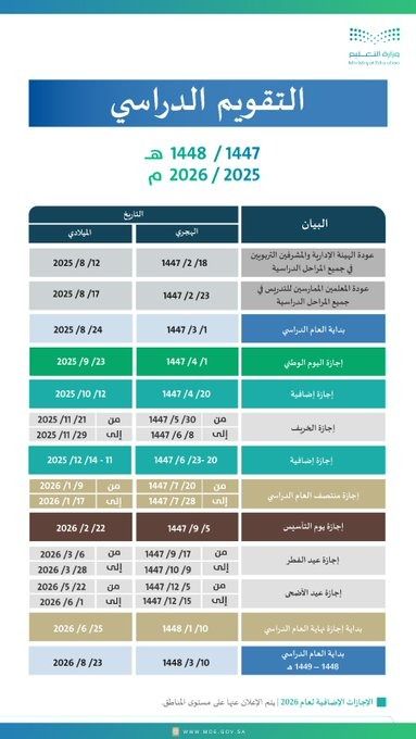 التعليم تعلن التقويم الدراسي للعام 1447 / 1448هـ
