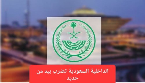 قرار جديد من الداخلية السعودية يمنع حيازة هذه المقاطع في هواتف أندرويد وآيفون وعقوبة من يخالف غرامة 133 ألف دولار