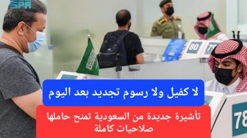 ابتداءً من اليوم.. الداخلية السعودية تغير قواعد العمل في المملكة وتُطلق تأشيرة جديدة بصلاحيات كاملة