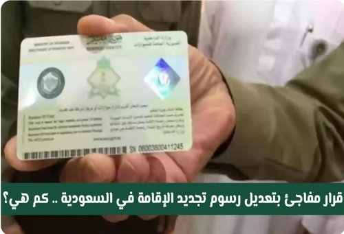 تعديل مفاجئ في رسوم تجديد الإقامة للمغتربين العاملين في السعودية ابتداء من اليوم.. تعرف على السعر الجديد