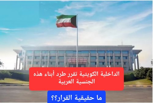 الداخلية الكويتية تقرر طرد جميع الموظفين من أبناء هذه الجنسية العربية وتطلب من الكويتيين عدم التعامل معهم