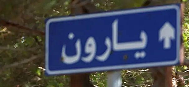 "المنار": الجيش اللبناني عثر على آليتين إسرائيليتَين مسيّرتَين "روبوت" معطلتَين في بلدة يارون