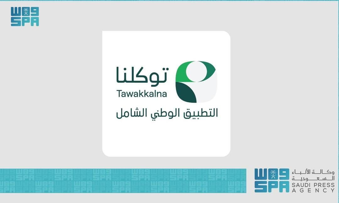 “توكلنا” يوسّع نطاق خدماته الرقمية ليشمل المستخدمين حول العالم دعمًا للتحول الرقمي في السعودية