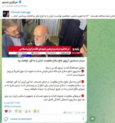 مساعد قائد فيلق القدس الإيراني: مشروع نزع سلاح حزب الله هو مخطط فاشل من قبل أميركا والنظام الصهيوني
