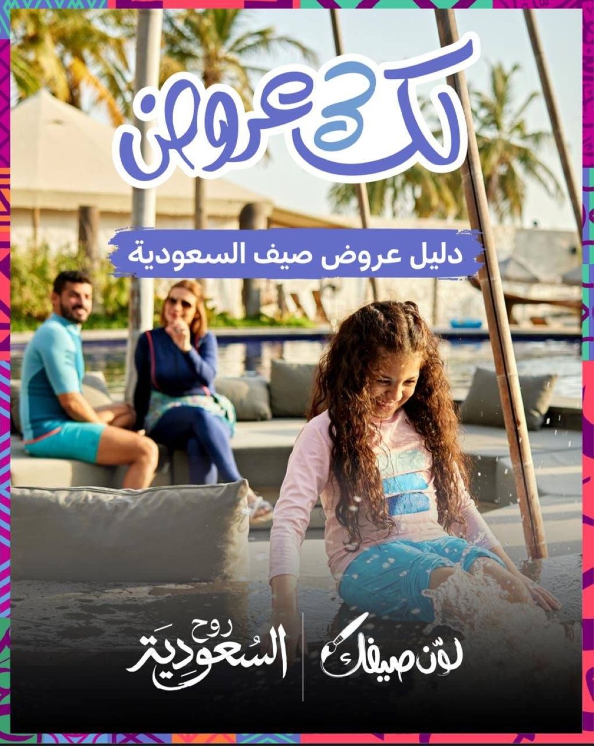 من الرياض إلى البحر الأحمر.. منصة "عروض صيف السعودية" تمنحك خيارات لإجازتك