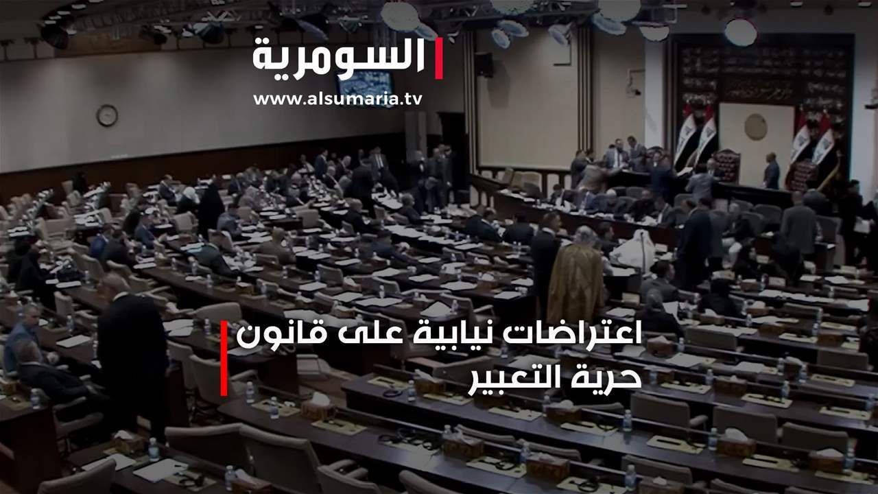 اعتراضات نيابية على قانون حرية التعبير