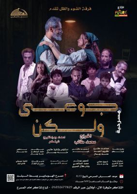 انطلاقة مسرحية يمنية جريئة في قلب القاهرة: “جوعى.. ولكن” بصوت الضوء والظل
