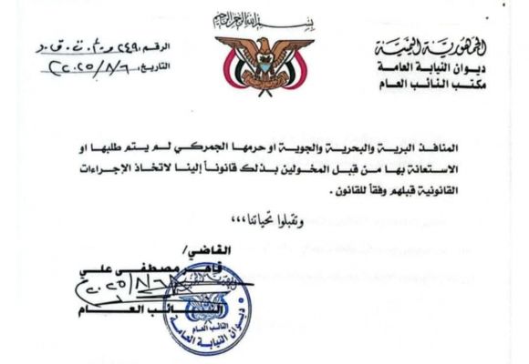 النائب العام يحذر من التصرف في المضبوطات الجنائية والجمركية في المنافذ