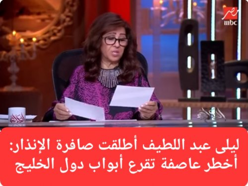 لا تتجاهلوا توقعاتي إني لكم من الناصحين".. ليلى عبد اللطيف تطلب من دول الخليج الاستعداد لعاصفة مرعبة بعد 7 أيام