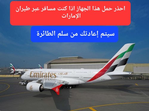 رسميًا.. هذا الجهاز أصبح ممنوع على متن طيران الإمارات وإذا كان موجود في حقيبتك فسوف يتم إعادتك من سلم الطائرة