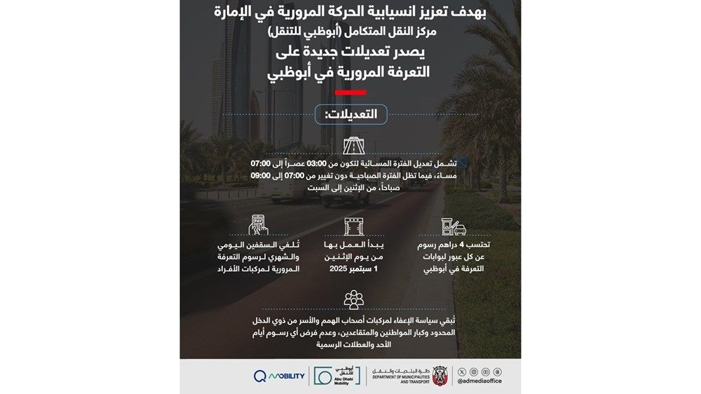 "أبوظبي للتنقل" يصدر تعديلات جديدة على التعرفة المرورية في أبوظبي