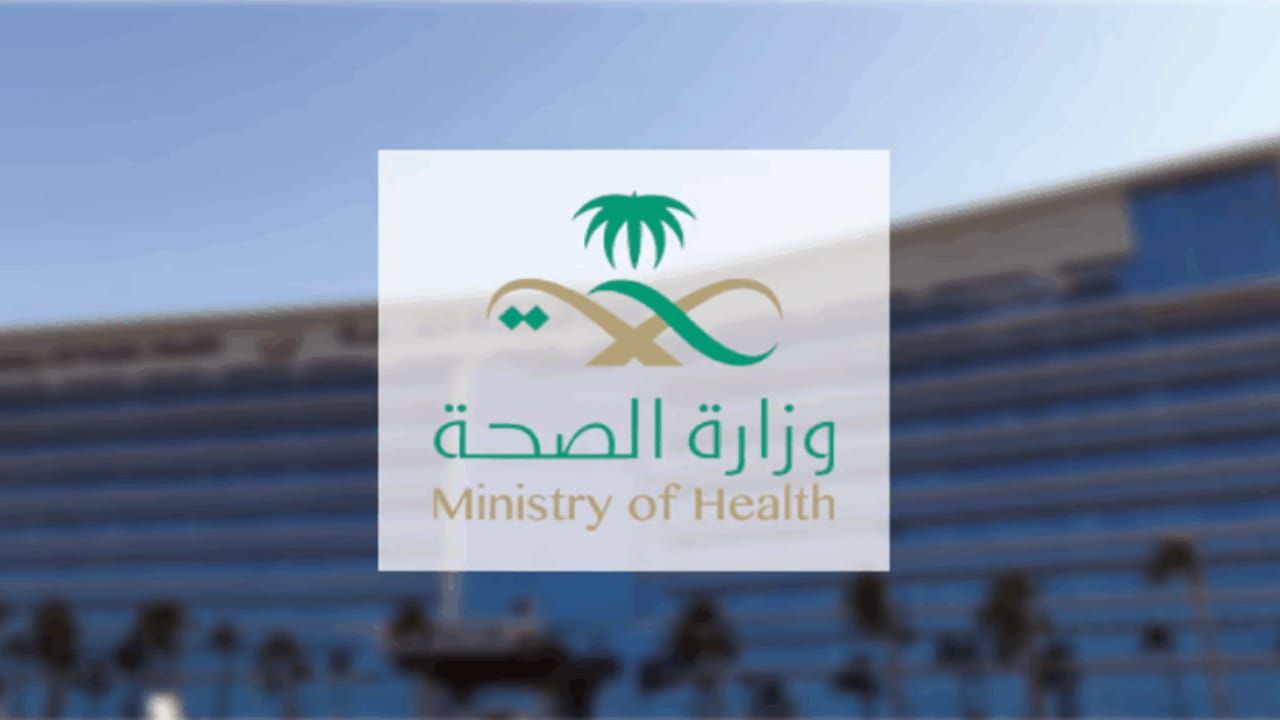 الصحة: إتاحة فحص اللياقة المدرسي للطلبة المستجدين عبر تطبيق صحتي
