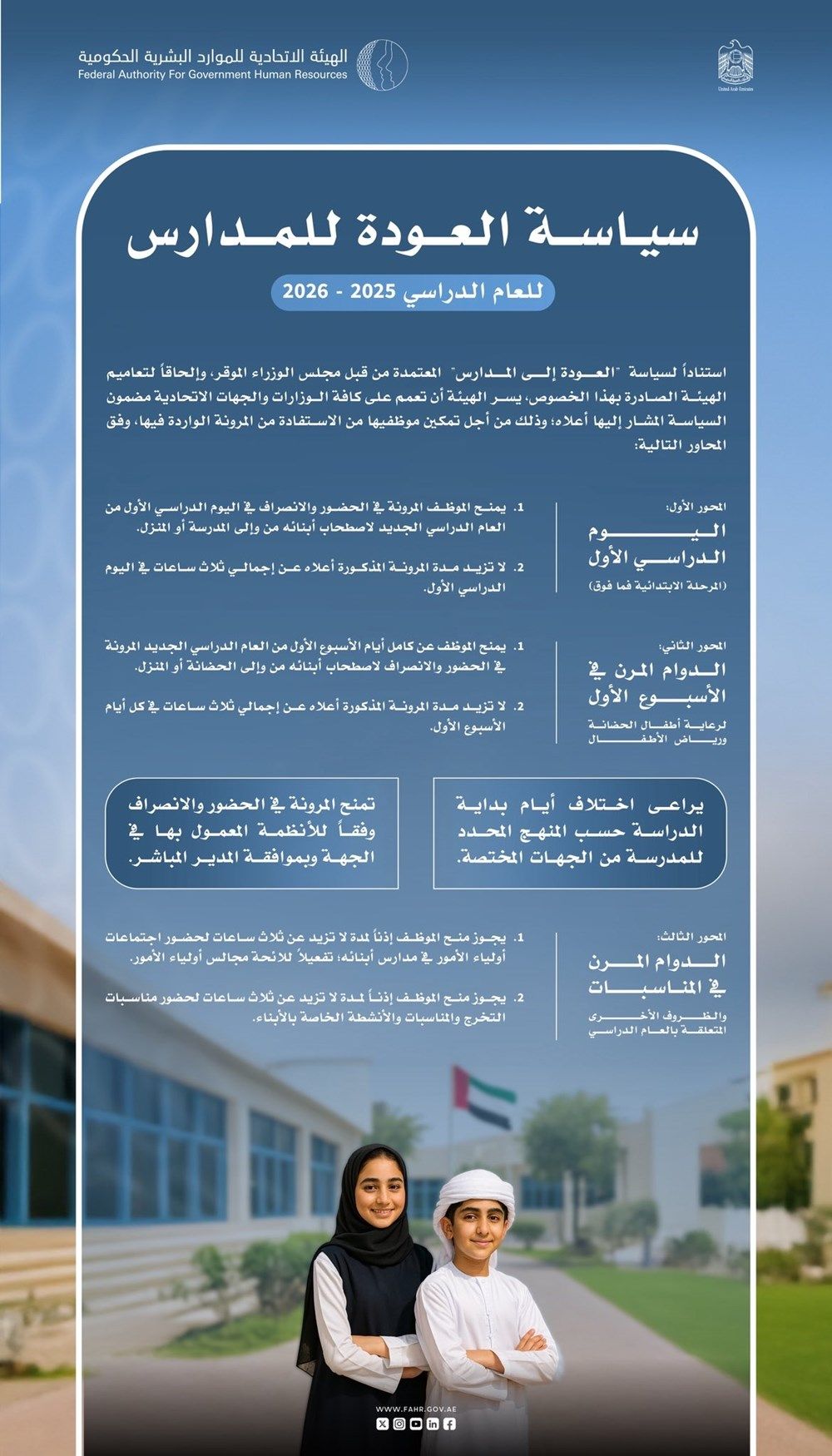 "الموارد البشرية" تصدر تعميماً بشأن سياسة "العودة إلى المدارس"