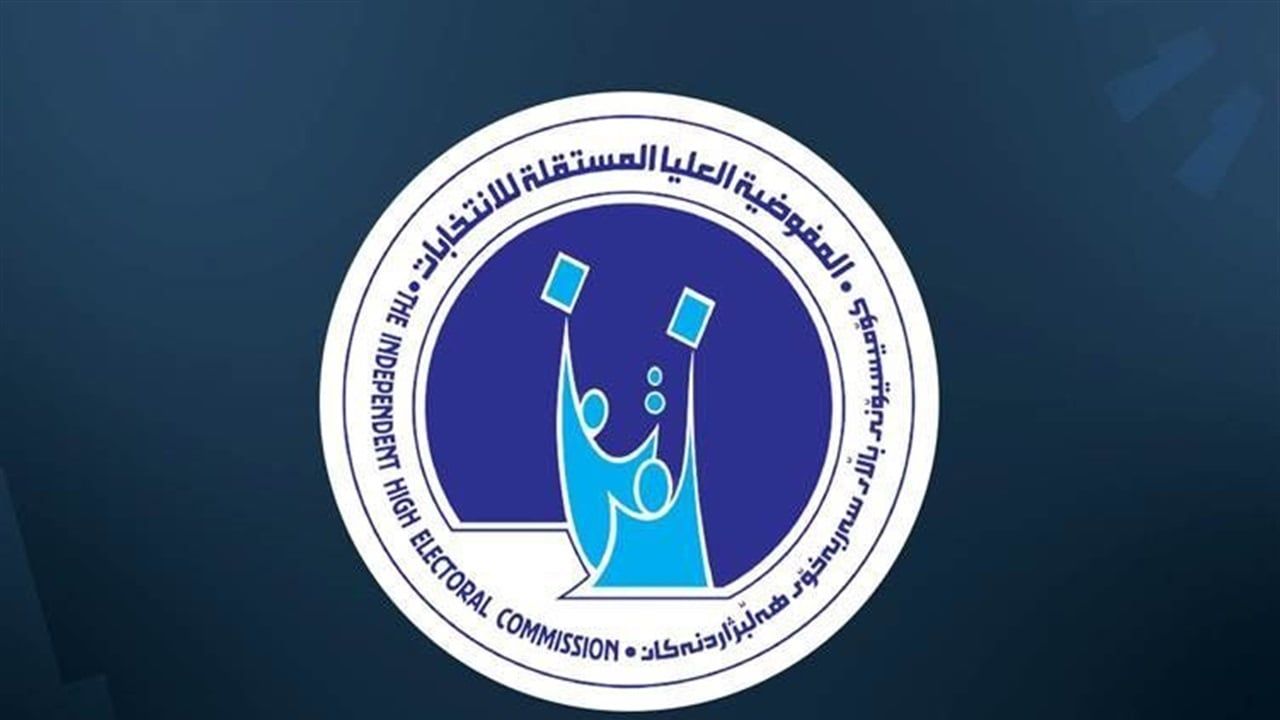 بالوثيقة.. المفوضية تستبعد مرشحين جدد من الانتخابات وتخاطب اخرين صادرة بحقهم مذكرات قبض