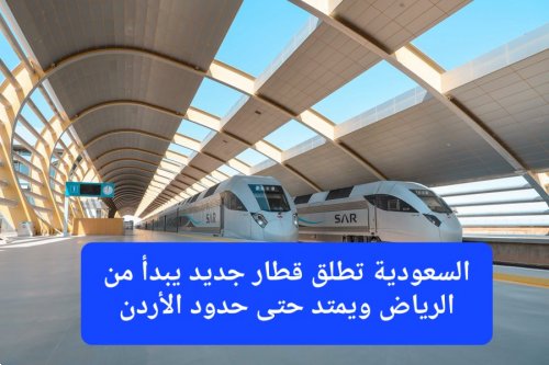 "سار" تعلن اطلاق شبكة قطارات جديدة تضم 7 محطات تبدأ من الرياض وتمتد حتى حدود الأردن