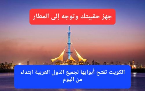 ابتداءً من اليوم.. الكويت تطلق تأشيرة جديدة متاحة لجميع الدول العربية بدون شروط