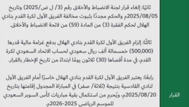 لجنة الاستئناف تفرض على نادي الهلال دفع غرامة بقيمة 500 ألف ريال