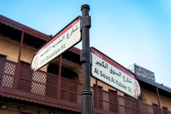 بلدية دبي تطور 3 مسارات تراثية سياحية في أسواق ديرة