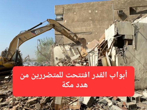 أبواب القدر افتتحت للمتضررين من هدد مكة.. الهيئة الملكية تعلن عن مبالغ تعويض إضافية سوف تنزل في حساباتهم البنكية بعد 5 أيام