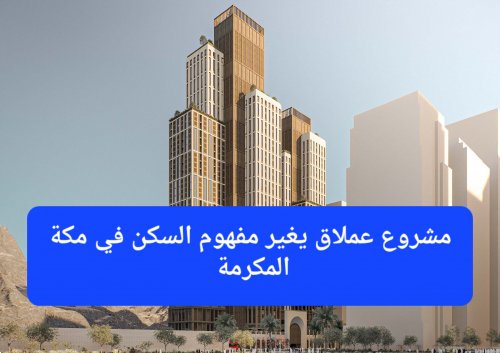 مجموعة الراجحي تطلق المشروع المعجزة الذي سيغير مفهوم السكن في مكة المكرمة