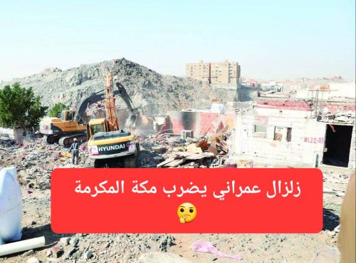 زلزال عمراني.. إضافة 3 أحياء شهيرة إلى خريطة هدد مكة وسوف تختفي قريباً