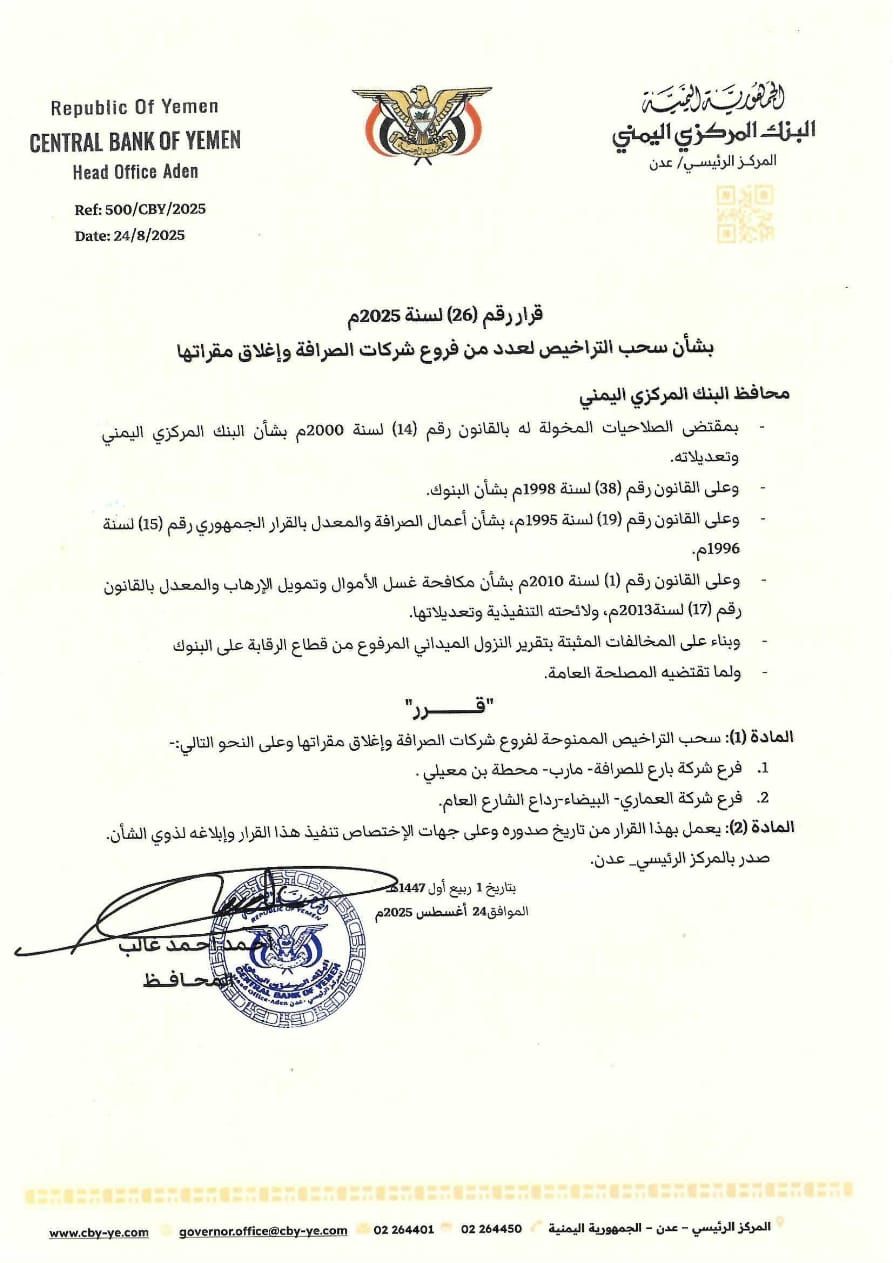 "البنك المركزي بعدن" يوقف ويسحب تراخيص مؤسسات صرافة لمخالفات مثبتة
