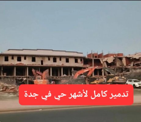 هدد جدة يسوي هذا الحي الشهير بالأرض.. حدث صادم وغير عادي