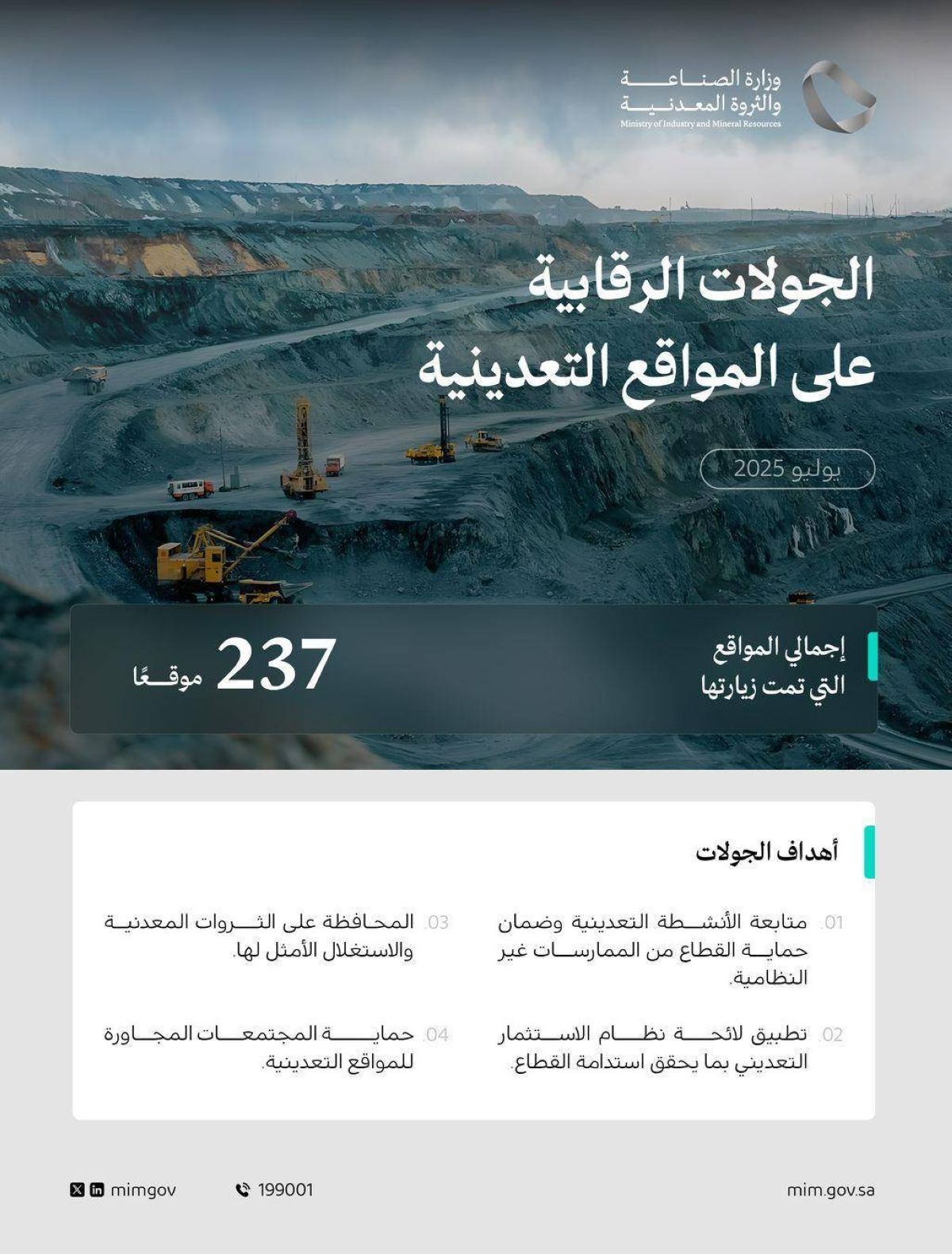 «الصناعة» تنفذ 237 جولة رقابية على المواقع التعدينية خلال يوليو الماضي