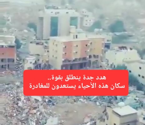 هدد جدة ينطلق بقوة.. خريطة جديدة وخطة واسعة لإخفاء هذه الأحياء بشكل كامل