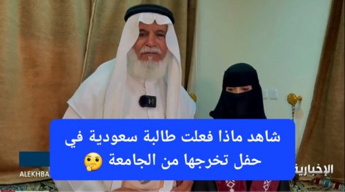 طالبة سعودية يتيمة تشعل مواقع التواصل الإجتماعي في حفل تخرجها من الجامعة