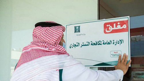 برنامج مكافحة التستر التجاري في السعودية يعلن عن تحديث جديد لحالات التستر التجاري
