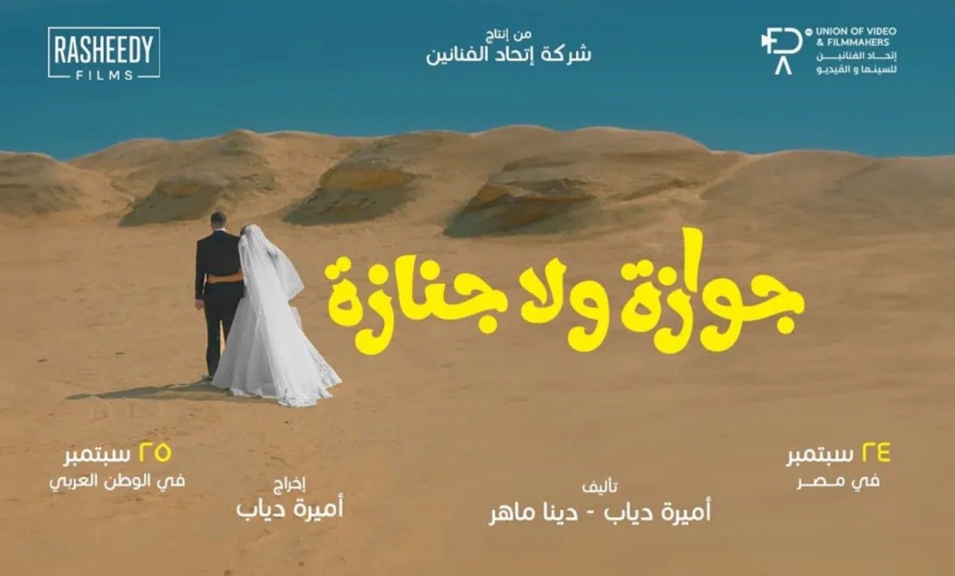 نظرة على الأفلام المصرية المتنافسة على بطاقة الترشح لجائزة الأوسكار