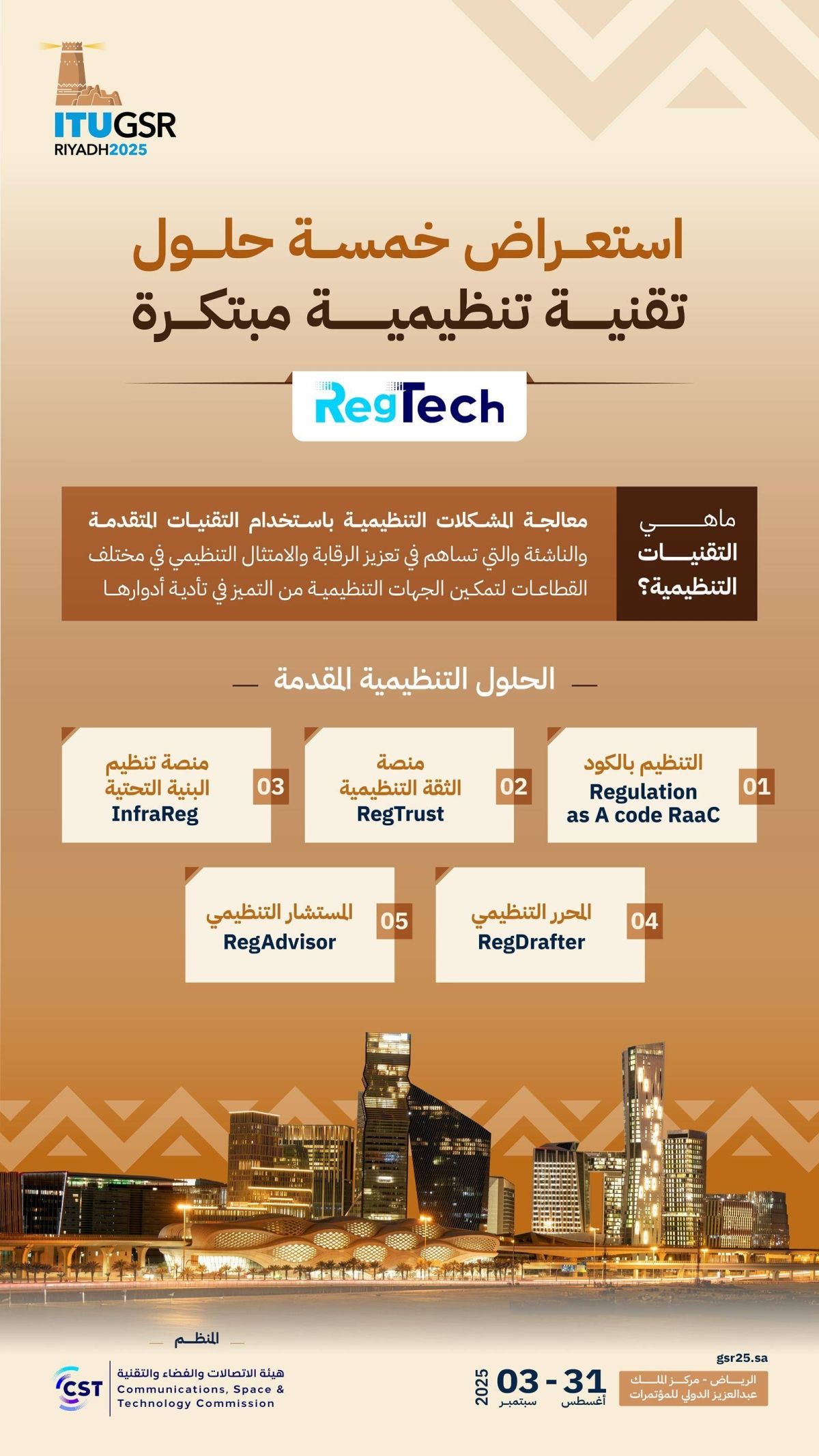 هيئة الاتصالات تستعرض 5 حلول مبتكرة ضمن مشروع التقنيات التنظيمية »RegTech«