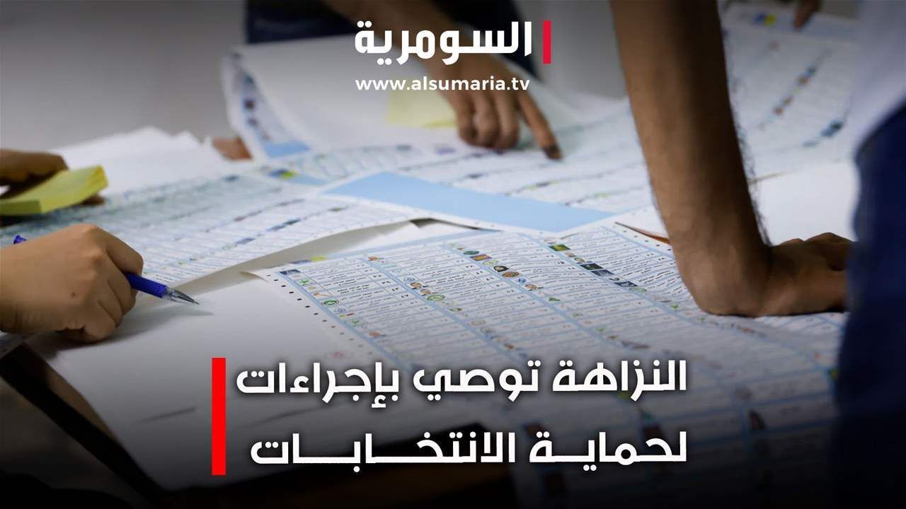 تفاعل برلماني مع توصيات حماية الانتخابات... منع استغلال المال العام ونفوذ الوظيفة لكسب الأصوات!