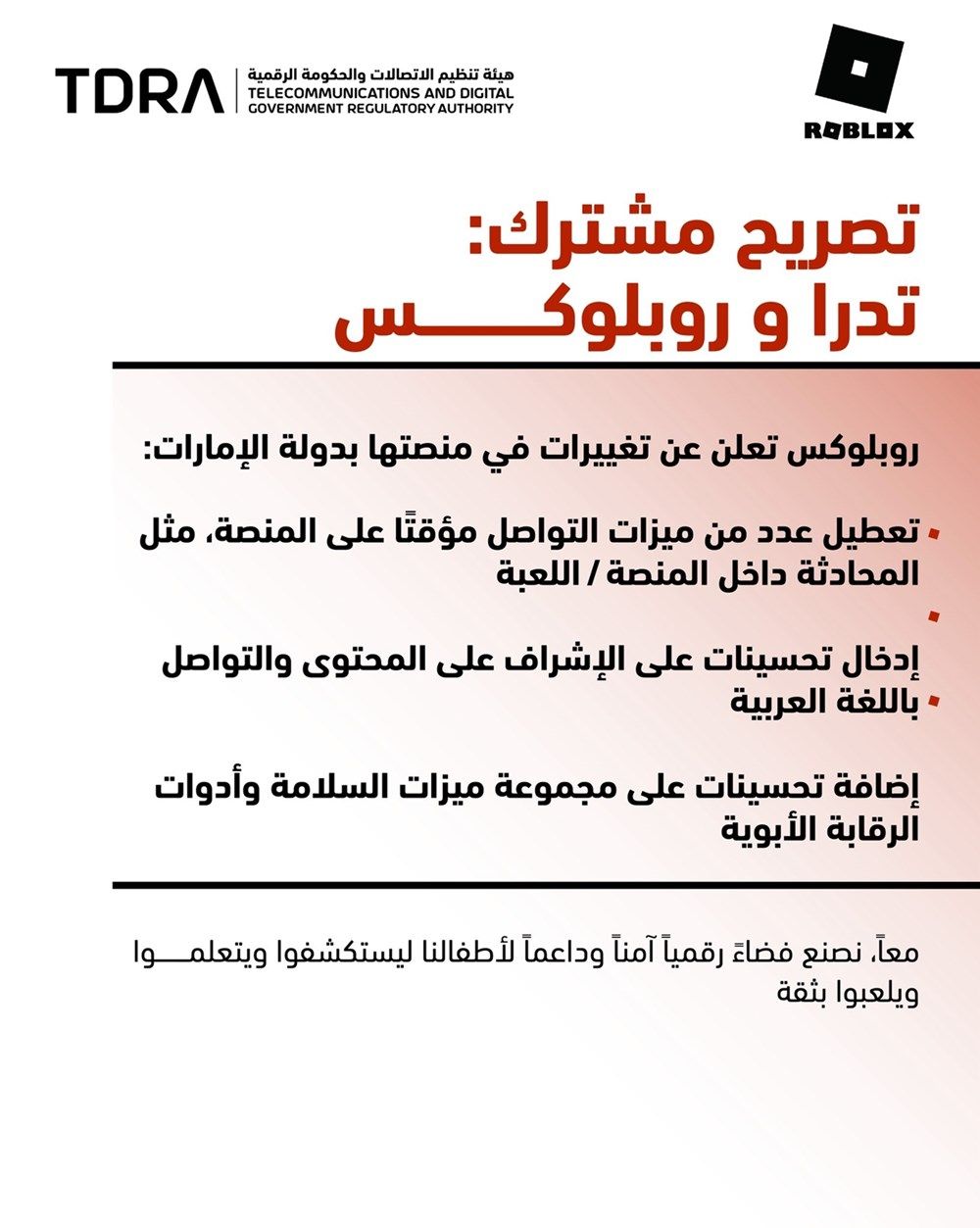تعطيل المحادثات في لعبة "روبلوكس" بالإمارات