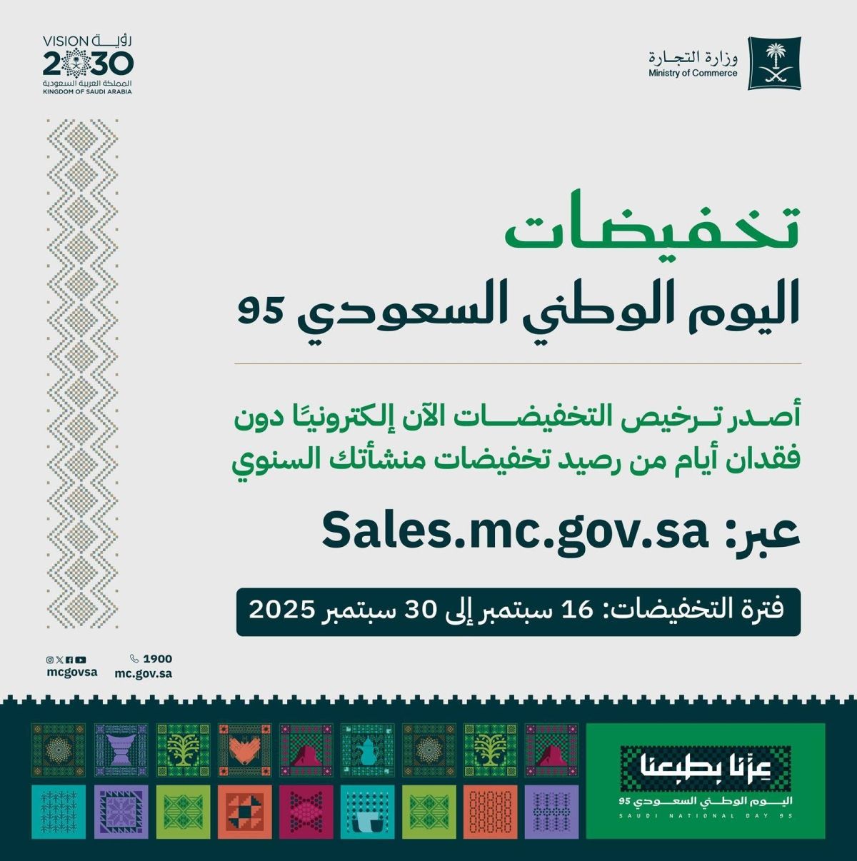 «التجارة» تتيح للمنشآت التجارية والمتاجر الالكترونية إصدار تراخيص تخفيضات اليوم الوطني 95