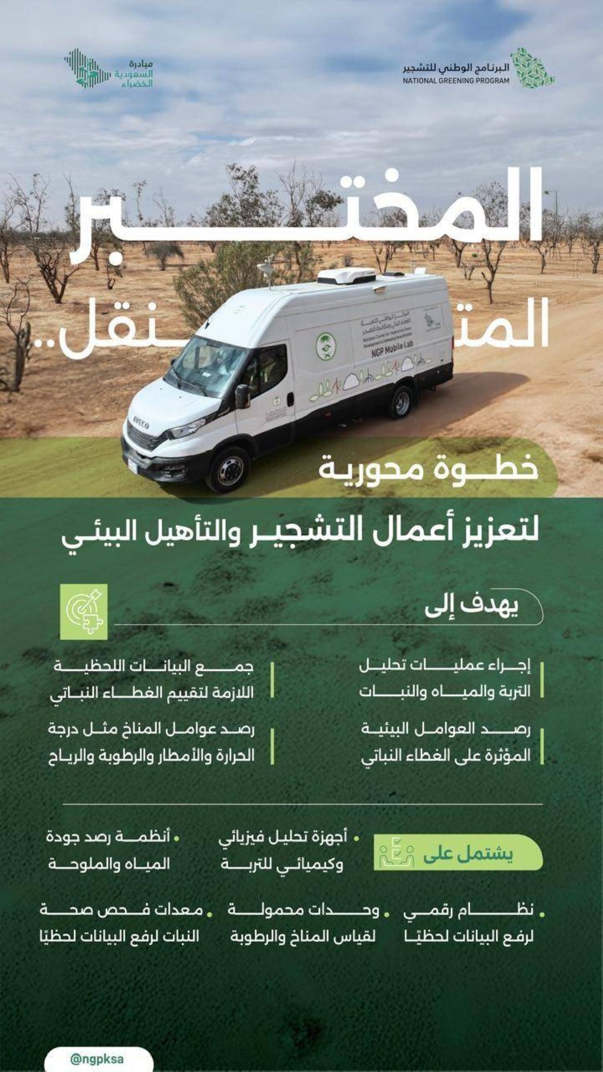 المختبر المتنقل.. نقلة نوعية لتعزيز أعمال التشجير ومكافحة التصحر تحقيقا للاستدامة البيئية