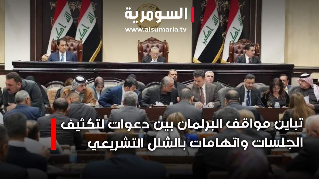 البرلمان العراقي بين انتقادات النواب والصراعات الحزبية المعرقلة