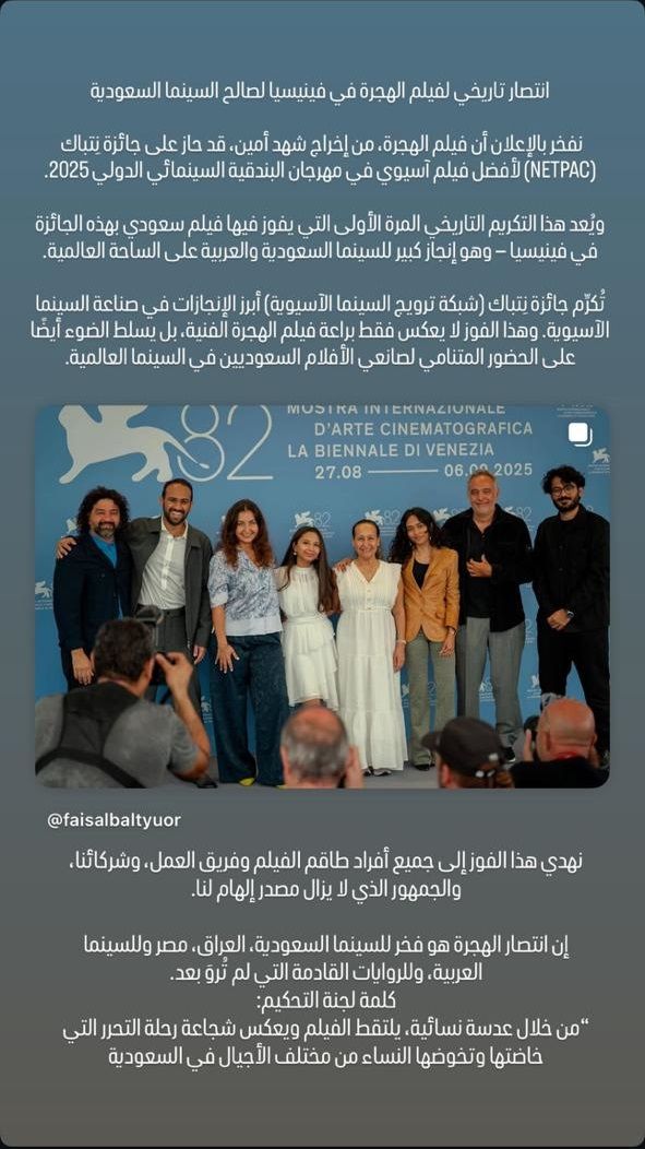 فيلم هجرة السعودي يفوز بجائزة أفضل فيلم آسيوي في مهرجان فينيسيا 2025