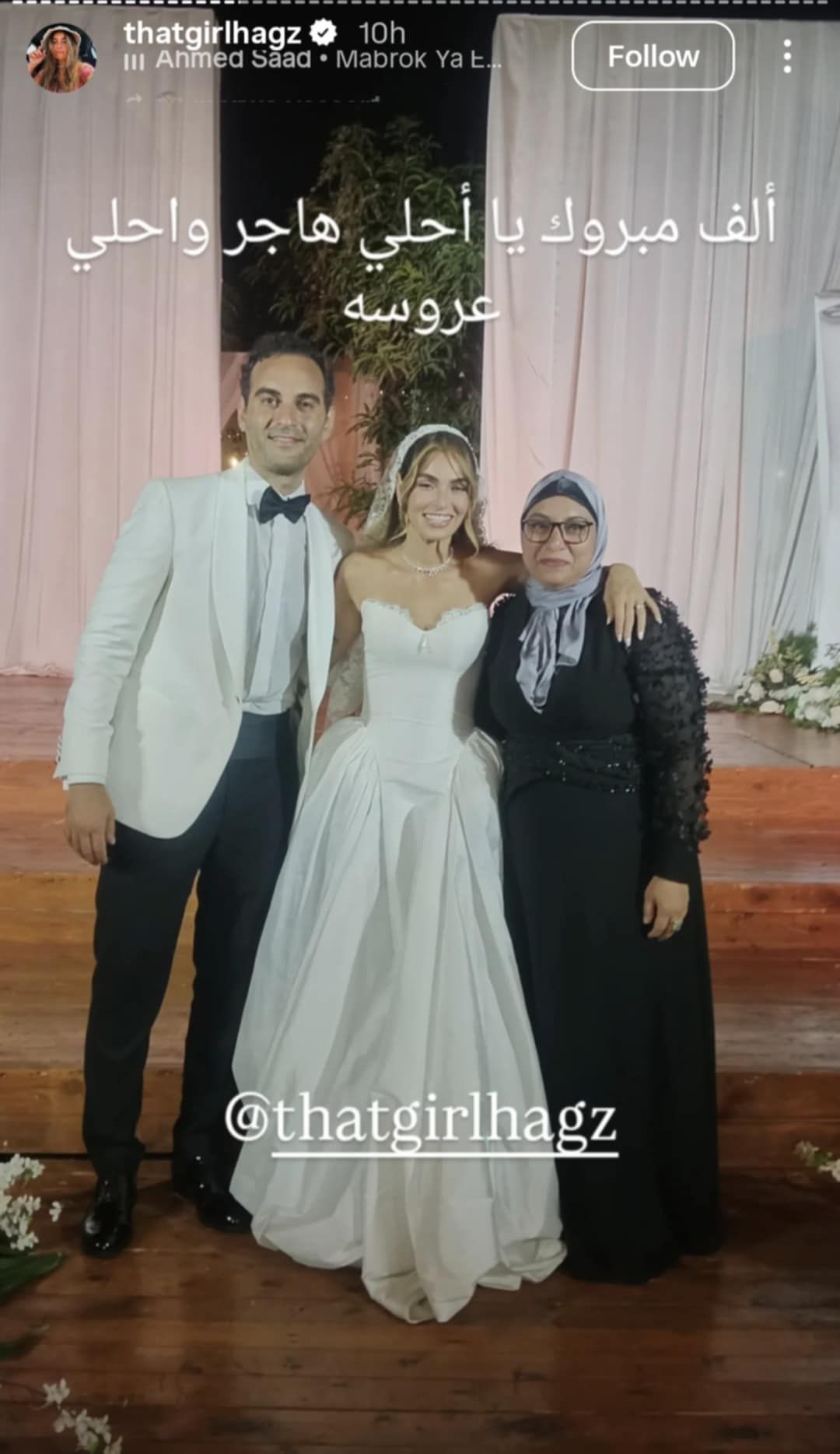 هاجر السراج تحتفل بزواجها في حفل عائلي