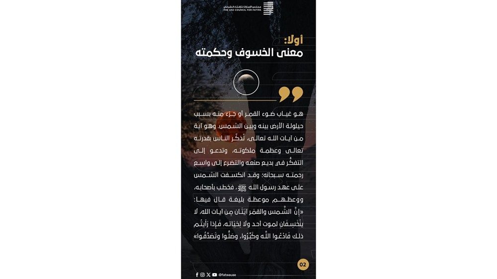 "مجلس الإفتاء الشرعي" يوضح الأحكام الفقهية لظاهرة الخسوف