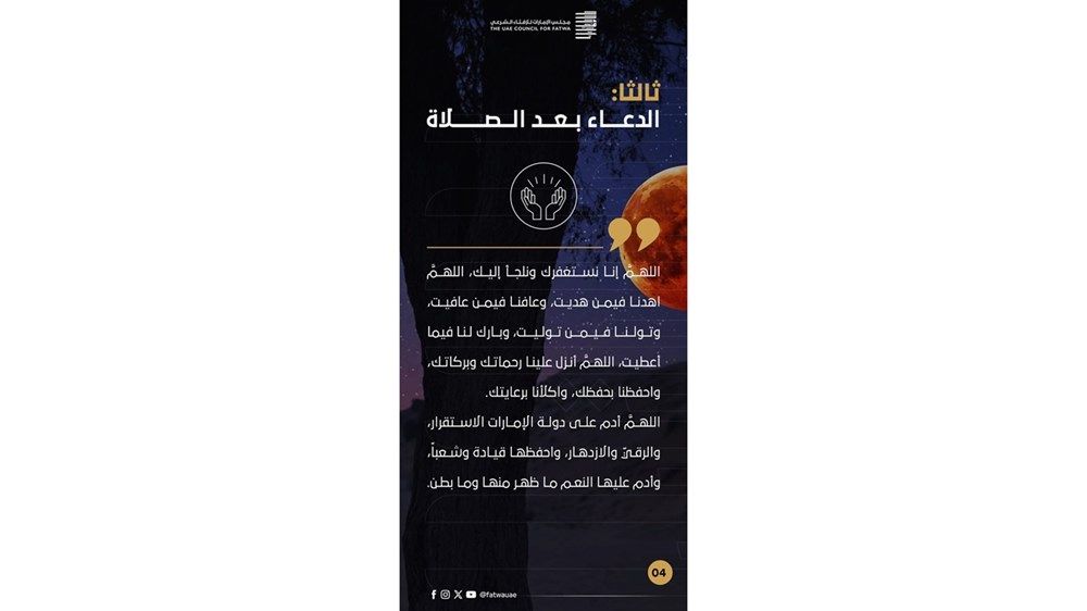 "مجلس الإفتاء الشرعي" يوضح الأحكام الفقهية لظاهرة الخسوف