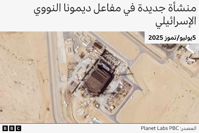 مفاعل ديمونا يتوسّع بصمت... الأقمار الاصطناعية تُظهر أعمال بناء جديدة