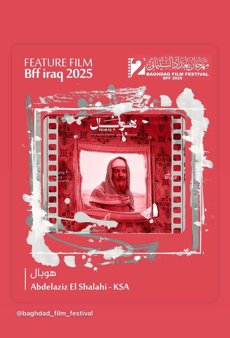إبراهيم الحساوي يعلن عن عرض فيلم "هوبال" بمهرجان بغداد السينمائي