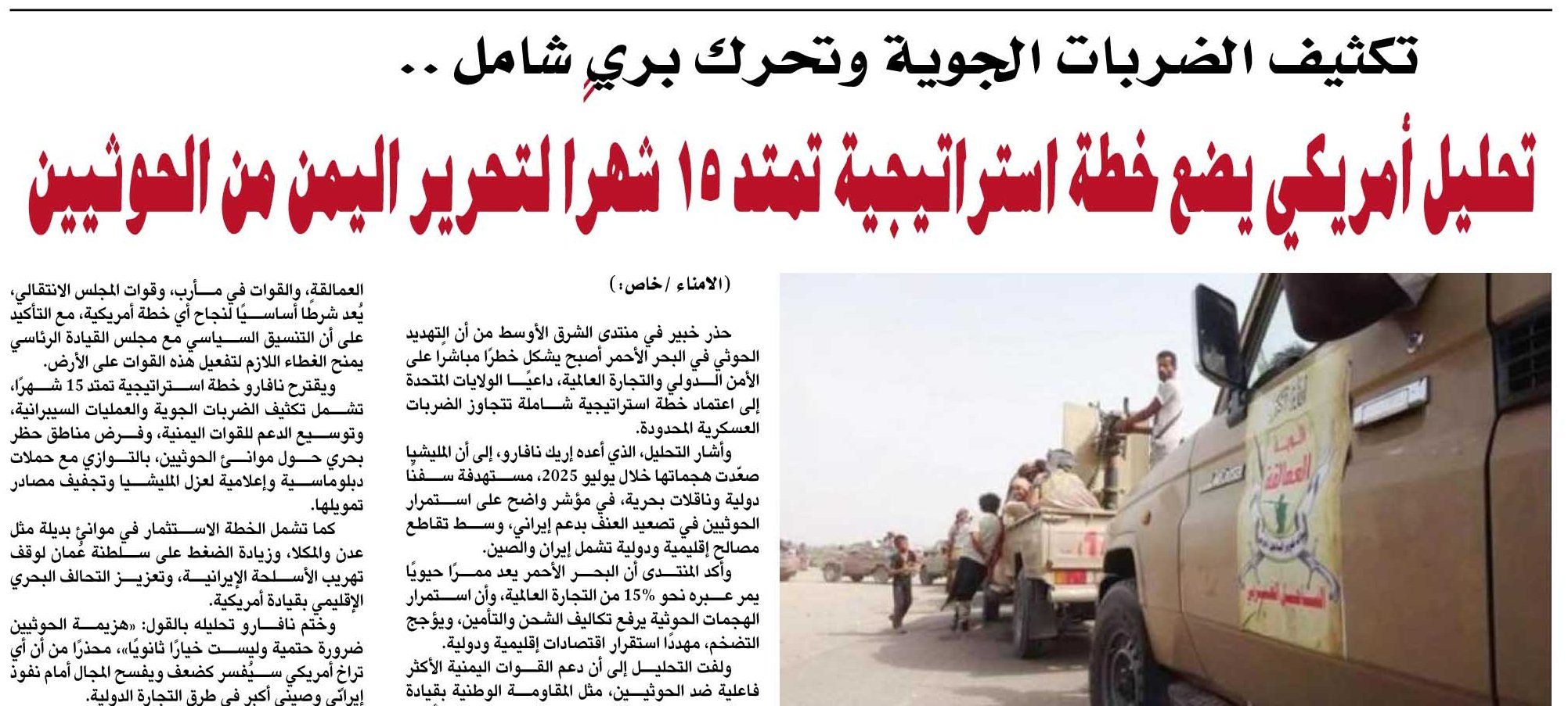 تكثيف الضربات الجوية وتحرك بري شامل .. تحليل أمريكي يضع خطة استراتيجية تمتد 15 شهرًا لتحرير اليمن من الحوثيين