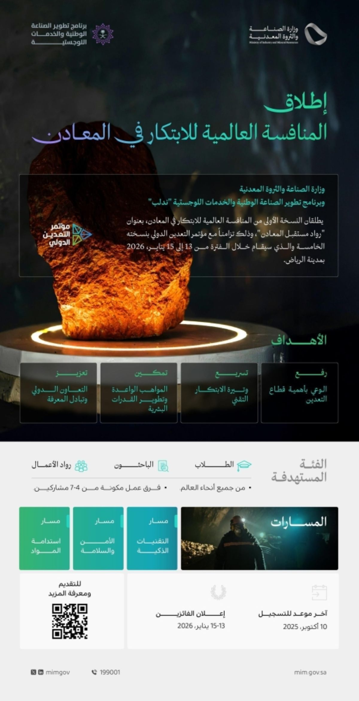 وزارة الصناعة و«ندلب» يطلقان المنافسة العالمية للابتكار في المعادن تحت مظلة مؤتمر التعدين الدولي