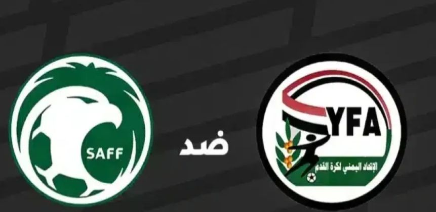 بنهائي كأس الخليج للشباب...موعد مباراة اليمن والسعودية والقنوات الناقلة لها