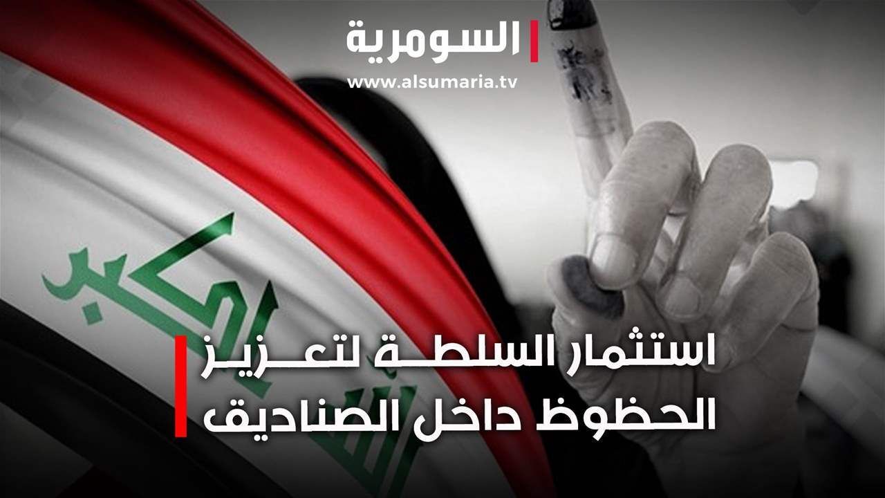 استثمار السلطة لتعزيز الحظوظ داخل الصناديق... وزارات تتحول لساحات نفوذ انتخابي!