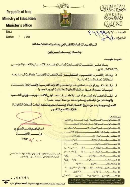 التربية "تجمّد" النقل والاعفاء والتكليف